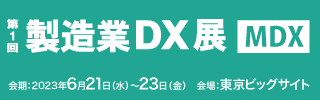 「第1回製造業DX展」