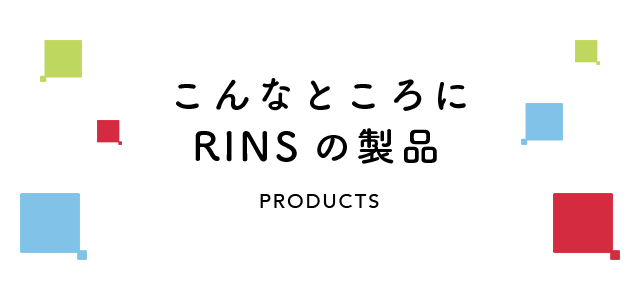 こんなところにRINSの製品