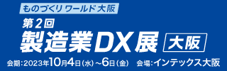 「第2回製造業DX展 大阪」